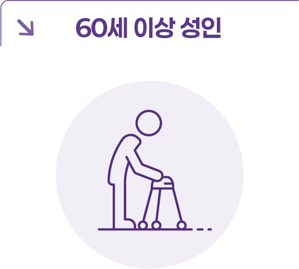 60세 이상 성인